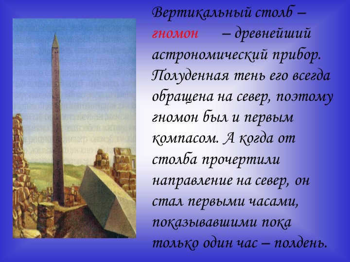 Vertical pole - gnomon - the oldest astronomical instrument. Polden. 