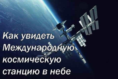How to see the ISS in the sky